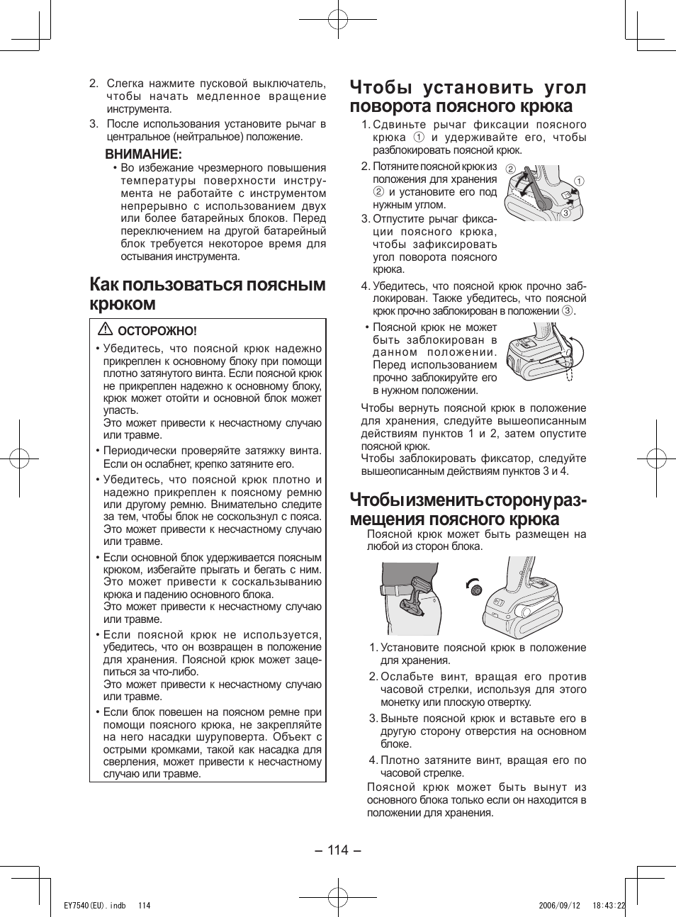 Как пользоваться поясным крюком, Чтобы установить угол поворота поясного крюка, Чтобы изменить сторону раз­ мещения поясного крюка | Panasonic EY7540 User Manual | Page 114 / 136