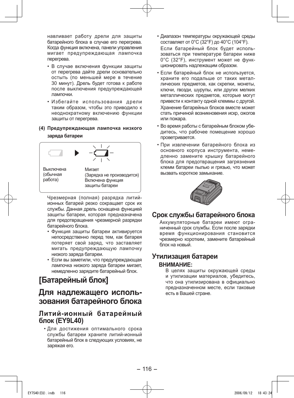 Литий­ионный батарейный блок (ey9l40), Срок службы батарейного блока, Утилизация батареи | Panasonic EY7540 User Manual | Page 116 / 136