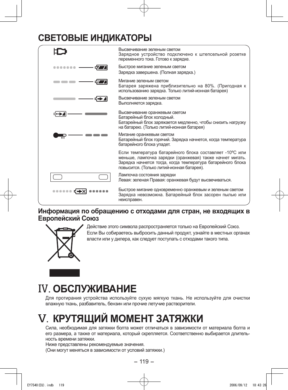 Обслуживание, Крутящий момент затяжки, Световые индикаторы | Panasonic EY7540 User Manual | Page 119 / 136