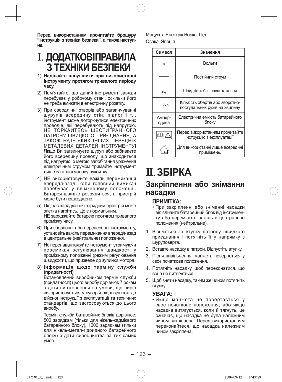 Додаткові правила з техніки безпеки, Збірка, Закріплення або знімання насадки | Panasonic EY7540 User Manual | Page 123 / 136