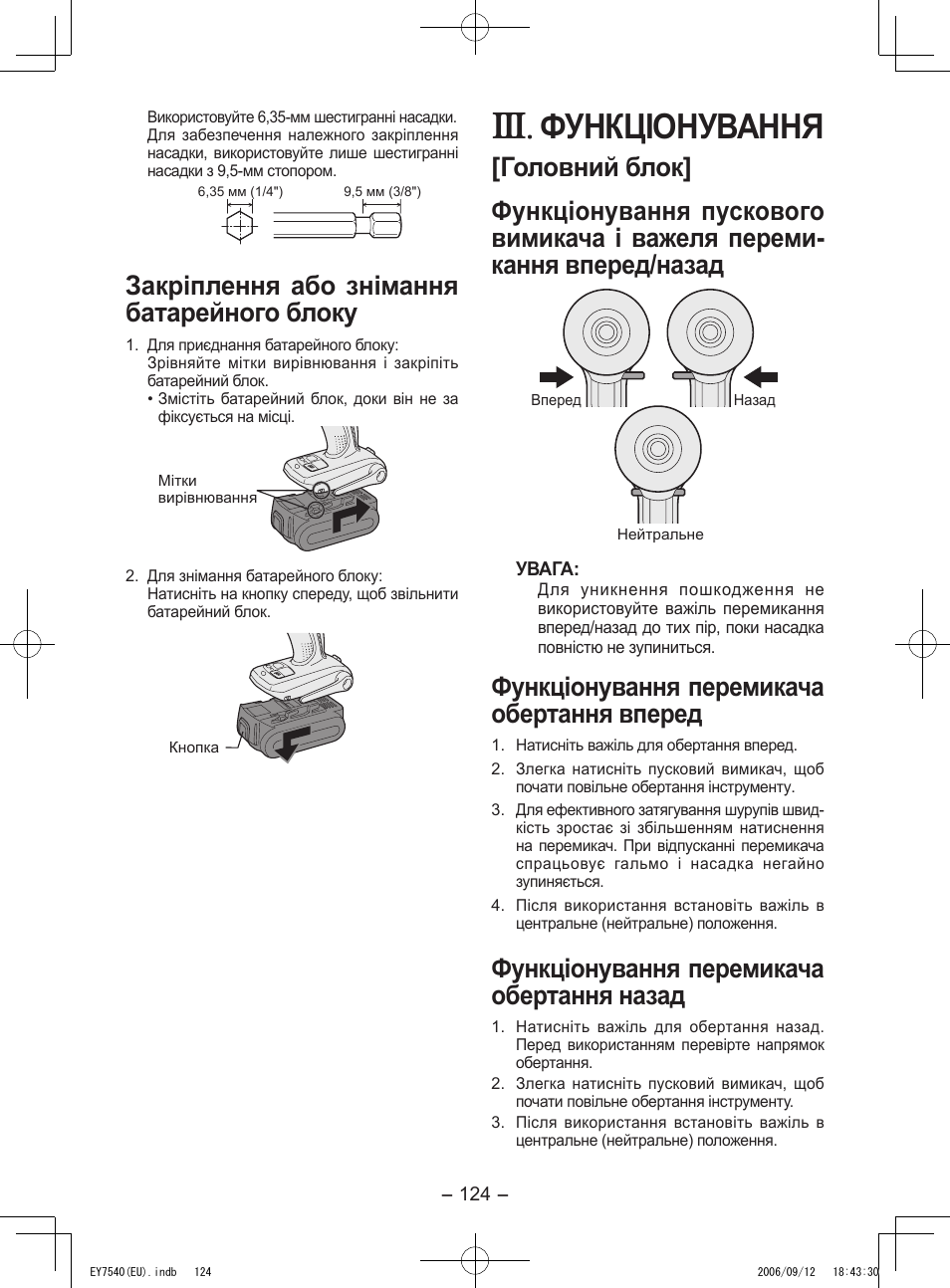 Функціонування, Закріплення або знімання батарейного блоку, Функціонування перемикача обертання вперед | Функціонування перемикача обертання назад | Panasonic EY7540 User Manual | Page 124 / 136