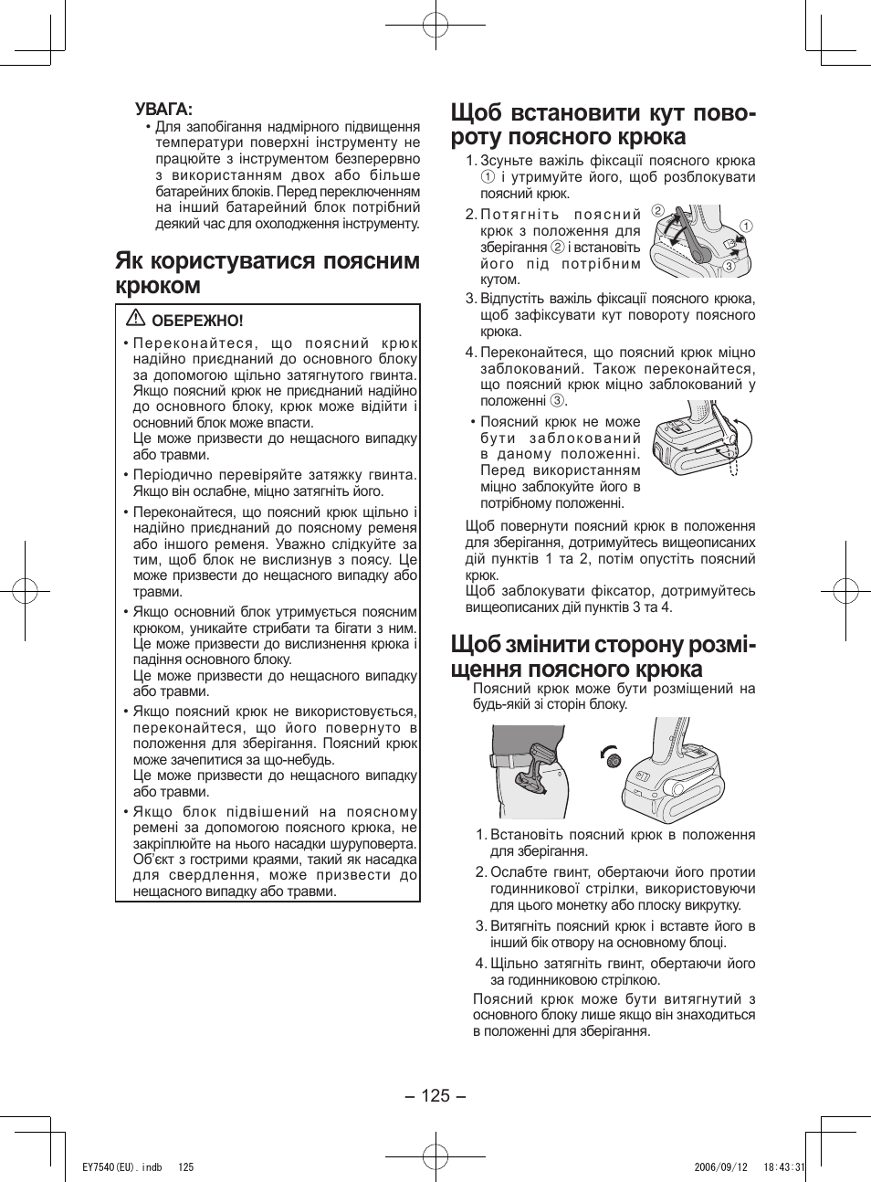 Як користуватися поясним крюком, Щоб встановити кут пово­ роту поясного крюка, Щоб змінити сторону розмі­ щення поясного крюка | Panasonic EY7540 User Manual | Page 125 / 136