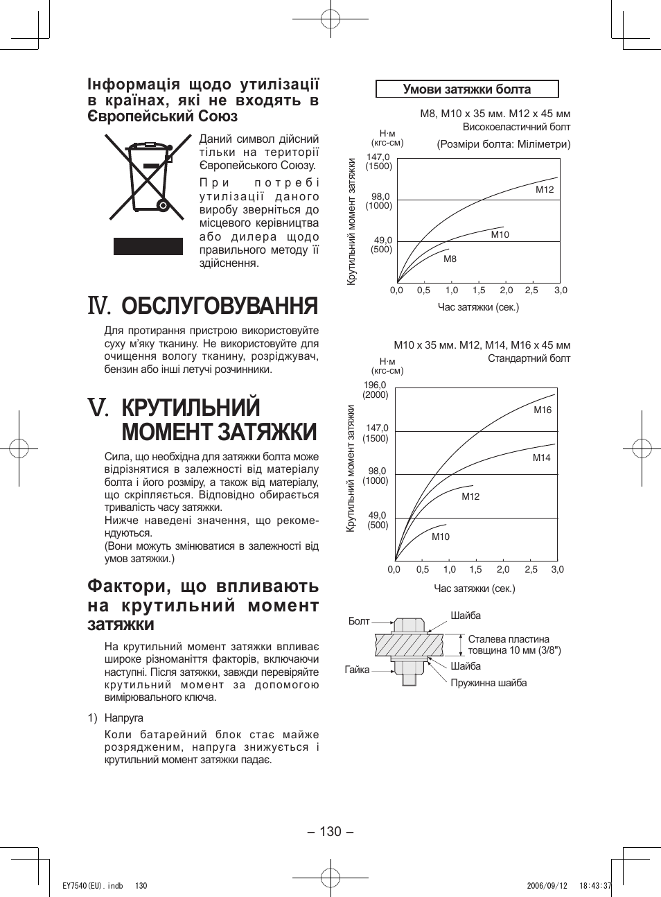 Обслуговування, Крутильний момент затяжки, Фактори, що впливають на крутильний момент затяжки | Panasonic EY7540 User Manual | Page 130 / 136