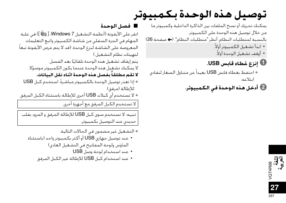 ﺮﺗﻮﻴﺒﻤﻜﺑ ﺓﺪﺣﻮﻟﺍ ﻩﺬﻫ ﻞﻴﺻﻮﺗ, ﺔﻐﻠﻟﺍ ﺔﻴﺑﺮﻌﻟﺍ | Panasonic RRUS310E User Manual | Page 267 / 293
