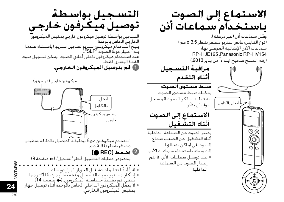 ﺔﻄﺳﺍﻮﺑ ﻞﻴﺠﺴﺘﻟﺍ ﻲﺟﺭﺎﺧ ﻥﻮﻓﺮﻜﻴﻣ ﻞﻴﺻﻮﺗ, ﺕﻮﺼﻟﺍ ﻰﻟﺇ ﻉﺎﻤﺘﺳﻻﺍ ﻥﺫﺃ ﺕﺎﻋﺎﻤﺳ ﻡﺍﺪﺨﺘﺳﺎﺑ, ﻞﻴﺠﺴﺘﻟﺍ ﺔﺒﻗﺍﺮﻣ ﻡﺪﻘﺘﻟﺍ ﺀﺎﻨﺛﺃ | ﺕﻮﺼﻟﺍ ﻰﻟﺇ ﻉﺎﻤﺘﺳﻻﺍ ﻞﻴﻐﺸﺘﻟﺍ ﺀﺎﻨﺛﺃ | Panasonic RRUS310E User Manual | Page 270 / 293