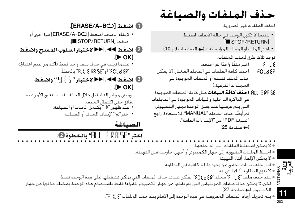 ﺔﻏﺎﻴﺼﻟﺍﻭ ﺕﺎﻔﻠﻤﻟﺍ ﻑﺬﺣ, ﺔﻏﺎﻴﺼﻟﺍ, ﺔﻐﻠﻟﺍ ﺔﻴﺑﺮﻌﻟﺍ | Panasonic RRUS310E User Manual | Page 283 / 293