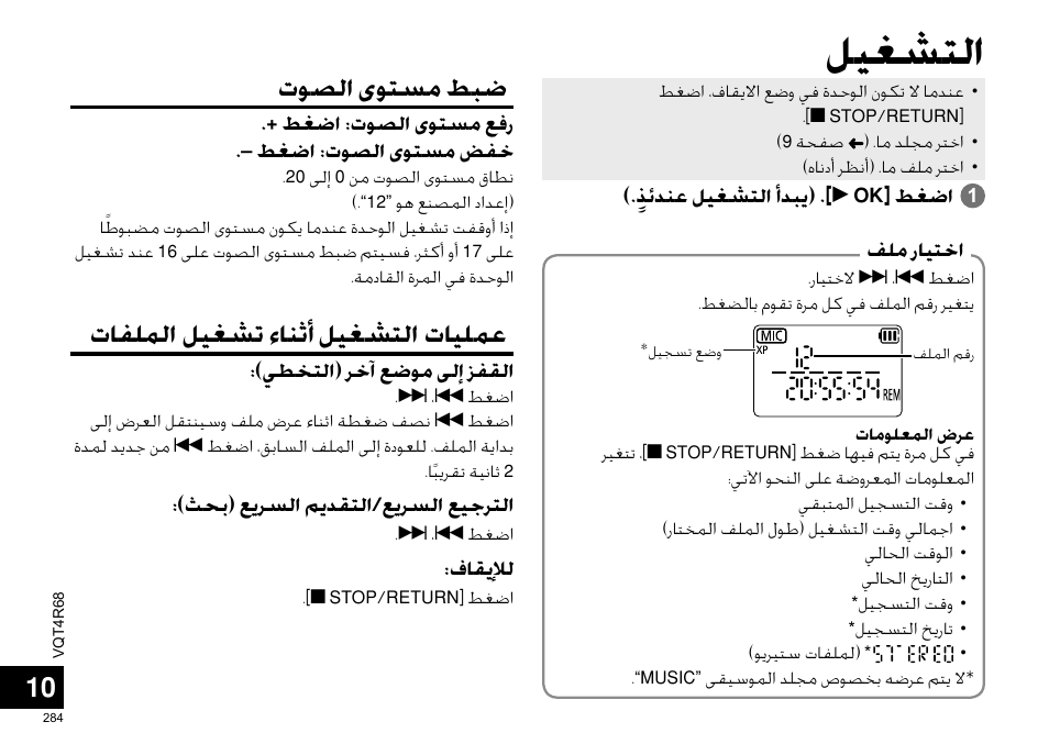 ﻞﻴﻐﺸﺘﻟﺍ, ﺕﻮﺼﻟﺍ ﻯﻮﺘﺴﻣ ﻂﺒﺿ, ﺕﺎﻔﻠﻤﻟﺍ ﻞﻴﻐﺸﺗ ﺀﺎﻨﺛﺃ ﻞﻴﻐﺸﺘﻟﺍ ﺕﺎﻴﻠﻤﻋ | Panasonic RRUS310E User Manual | Page 284 / 293
