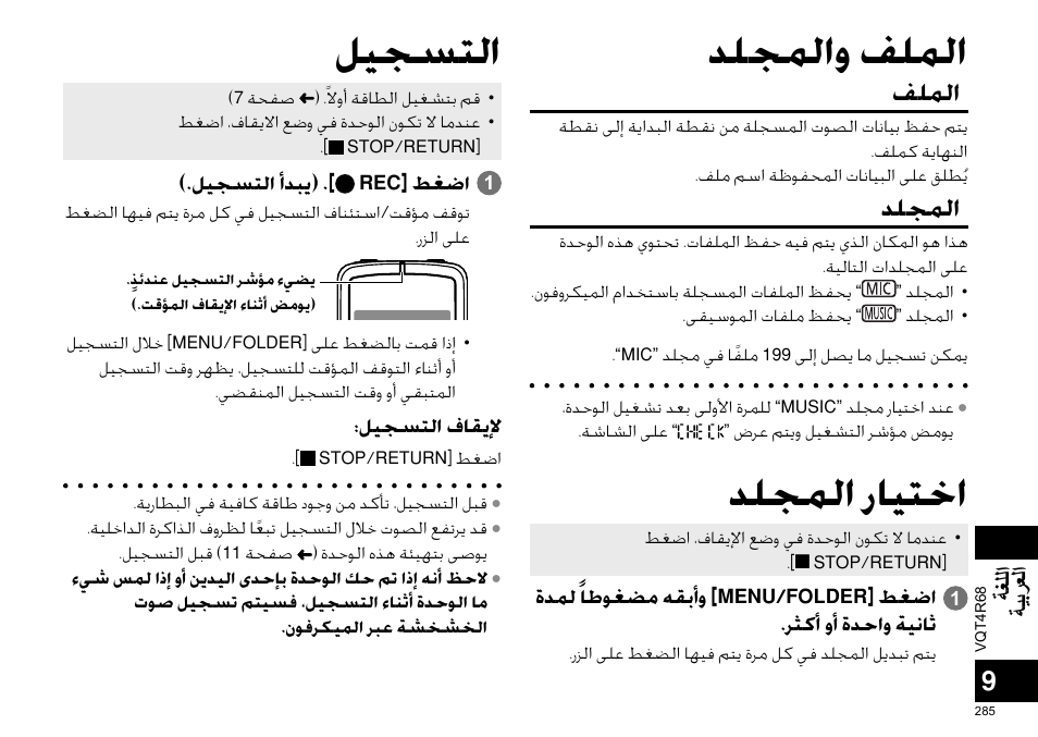 ﺪﻠﺠﻤﻟﺍﻭ ﻒﻠﻤﻟﺍ ﺪﻠﺠﻤﻟﺍ ﺭﺎﻴﺘﺧﺍ, ﻞﻴﺠﺴﺘﻟﺍ, ﻒﻠﻤﻟﺍ | ﺪﻠﺠﻤﻟﺍ, ﺔﻐﻠﻟﺍ ﺔﻴﺑﺮﻌﻟﺍ | Panasonic RRUS310E User Manual | Page 285 / 293