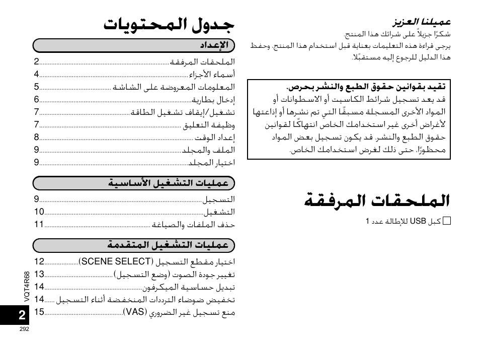 ﺕﺎﻳﻮﺘﺤﻤﻟﺍ ﻝﻭﺪﺟ, ﺔﻘﻓﺮﻤﻟﺍ ﺕﺎﻘﺤﻠﻤﻟﺍ | Panasonic RRUS310E User Manual | Page 292 / 293