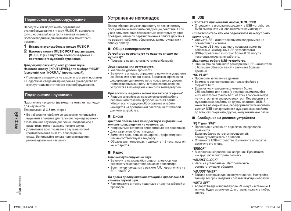 Устранение неполадок, 9ру с с ки й русский | Panasonic SCPM02EP User Manual | Page 36 / 48