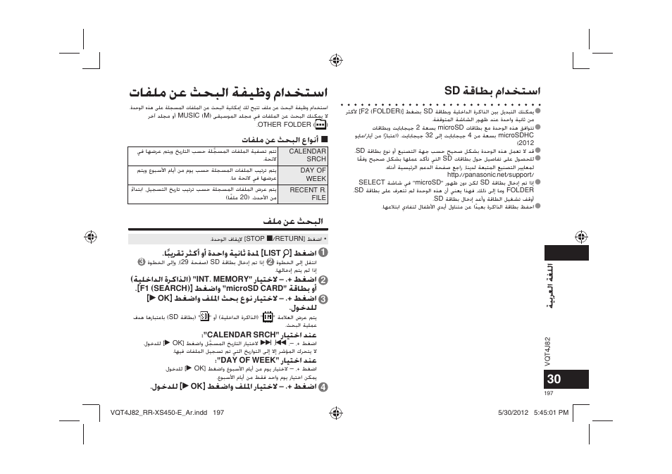 ﺕﺎﻔﻠﻣ ﻦﻋ ﺚﺤﺒﻟﺍ ﺔﻔﻴﻇﻭ ﻡﺍﺪﺨﺘﺳﺍ, Sd ﺔﻗﺎﻄﺑ ﻡﺍﺪﺨﺘﺳﺍ, ﺔﻴﺑﺮﻌﻟﺍ ﺔﻐﻠﻟﺍ | Panasonic RRXS420E User Manual | Page 197 / 226