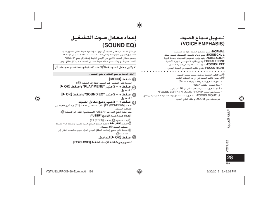 ﻞﻴﻐﺸﺘﻟﺍ ﺕﻮﺻ ﻝﺩﺎﻌﻣ ﺩﺍﺪﻋﺇ (sound eq), ﺕﻮﺼﻟﺍ ﻉﺎﻤﺳ ﻞﻴﻬﺴﺗ (voice emphasis), ﺔﻴﺑﺮﻌﻟﺍ ﺔﻐﻠﻟﺍ | Panasonic RRXS420E User Manual | Page 199 / 226