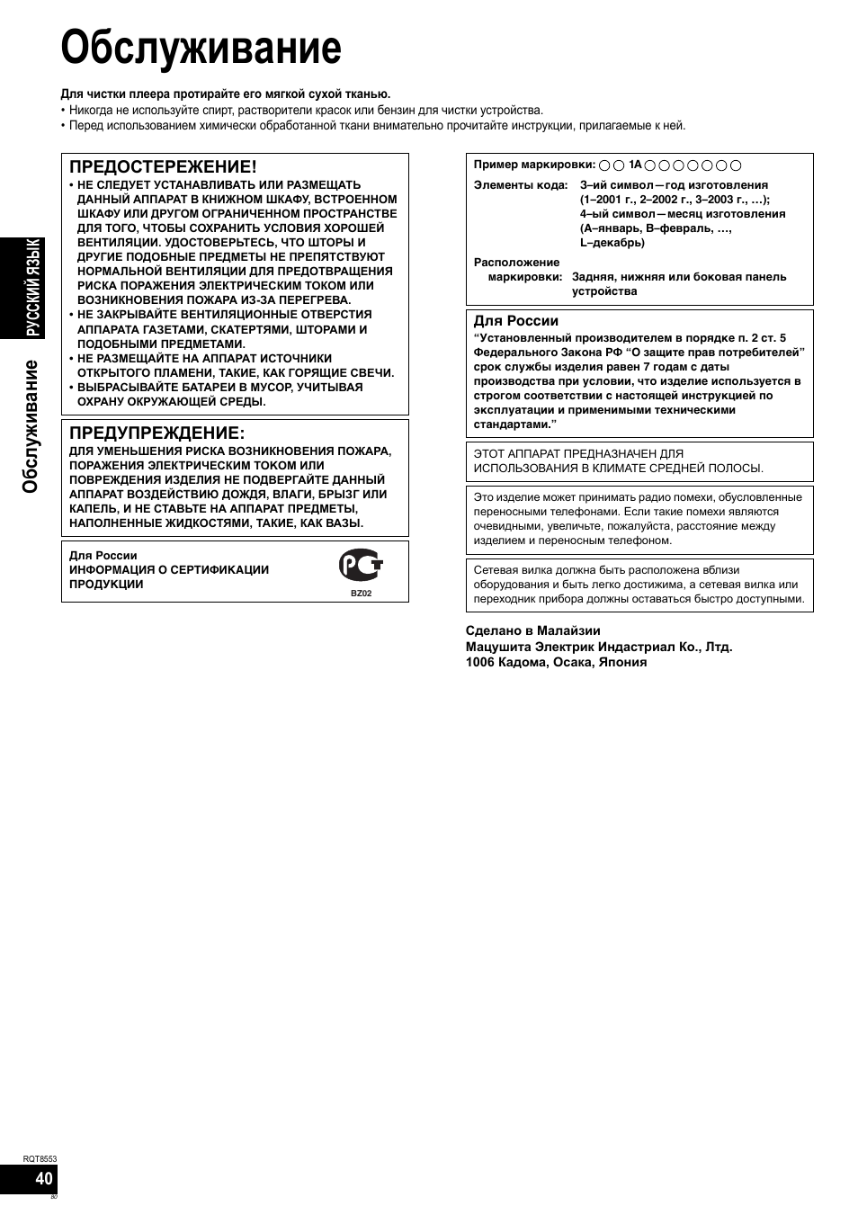 Обслуживание, Русский яз ы к, Предостережение | Предупреждение | Panasonic SAXR57 User Manual | Page 80 / 160