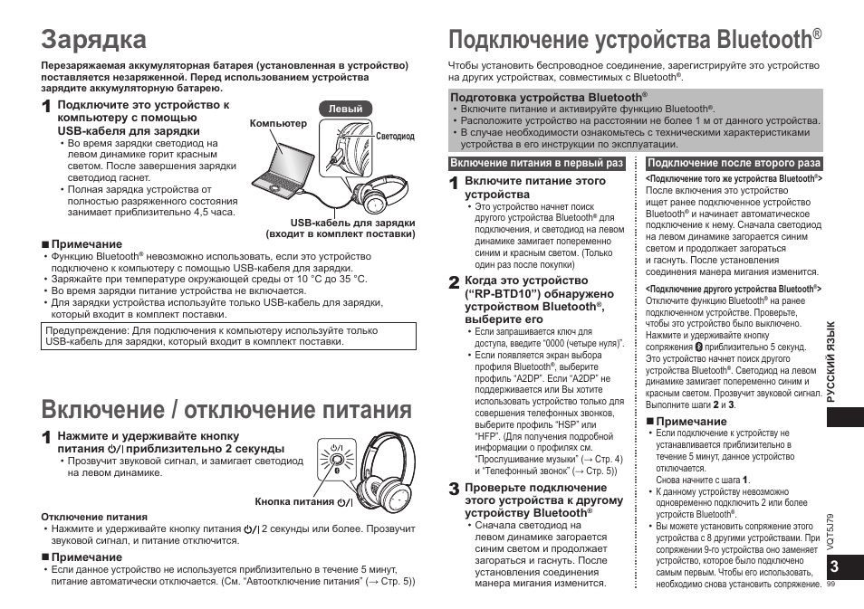 Зарядка, Подключение устройства bluetooth, Включение / отключение питания | Panasonic RPBTD10E User Manual | Page 99 / 122
