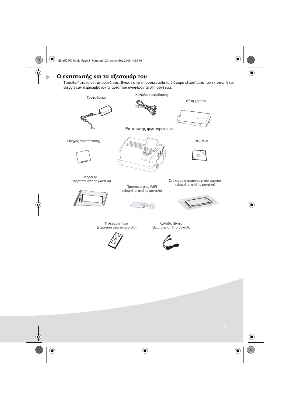 Ο εκτυπωτής και τα αξεσουάρ του | AGFA AP2700 User Manual | Page 125 / 192