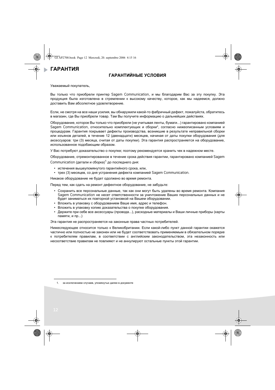 Гарантия | AGFA AP2700 User Manual | Page 162 / 192