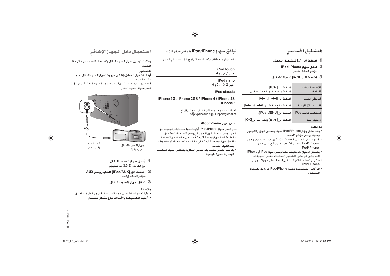 ﻲﻓﺎﺿﻹﺍ ﺯﺎﻬﺠﻟﺍ ﻞﺧﺩ ﻝﺎﻤﻌﺘﺳﺍ, ﻲﺳﺎﺳﻷﺍ ﻞﻴﻐﺸﺘﻟﺍ, Ipod/iphone ﺯﺎﻬﺟ ﻖﻓﺍﻮﺗ | Panasonic SCGT07E User Manual | Page 30 / 36
