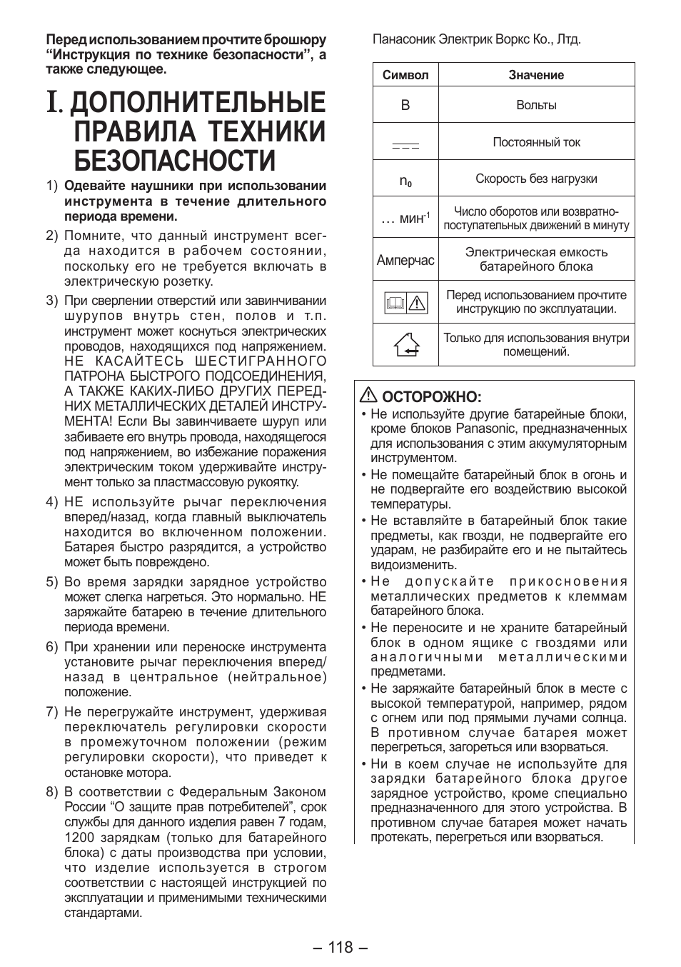 Дополнительные правила техники безопасности | Panasonic EY7541 User Manual | Page 118 / 140