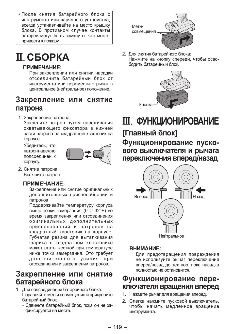 Сборка, Функционирование, Закрепление или снятие патрона | Закрепление или снятие батарейного блока, Функционирование пере­ ключателя вращения вперед | Panasonic EY7541 User Manual | Page 119 / 140