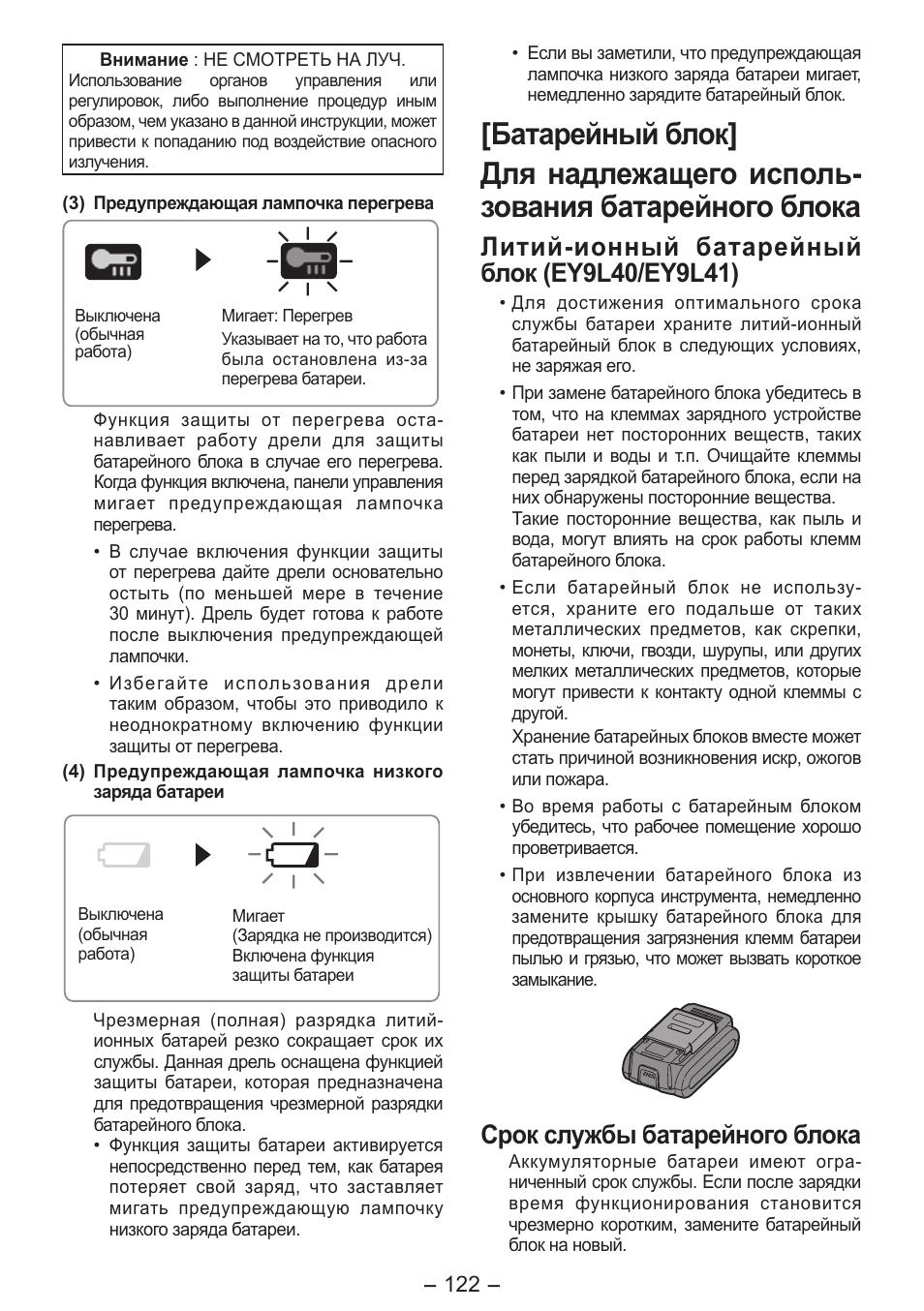 Срок службы батарейного блока | Panasonic EY7541 User Manual | Page 122 / 140