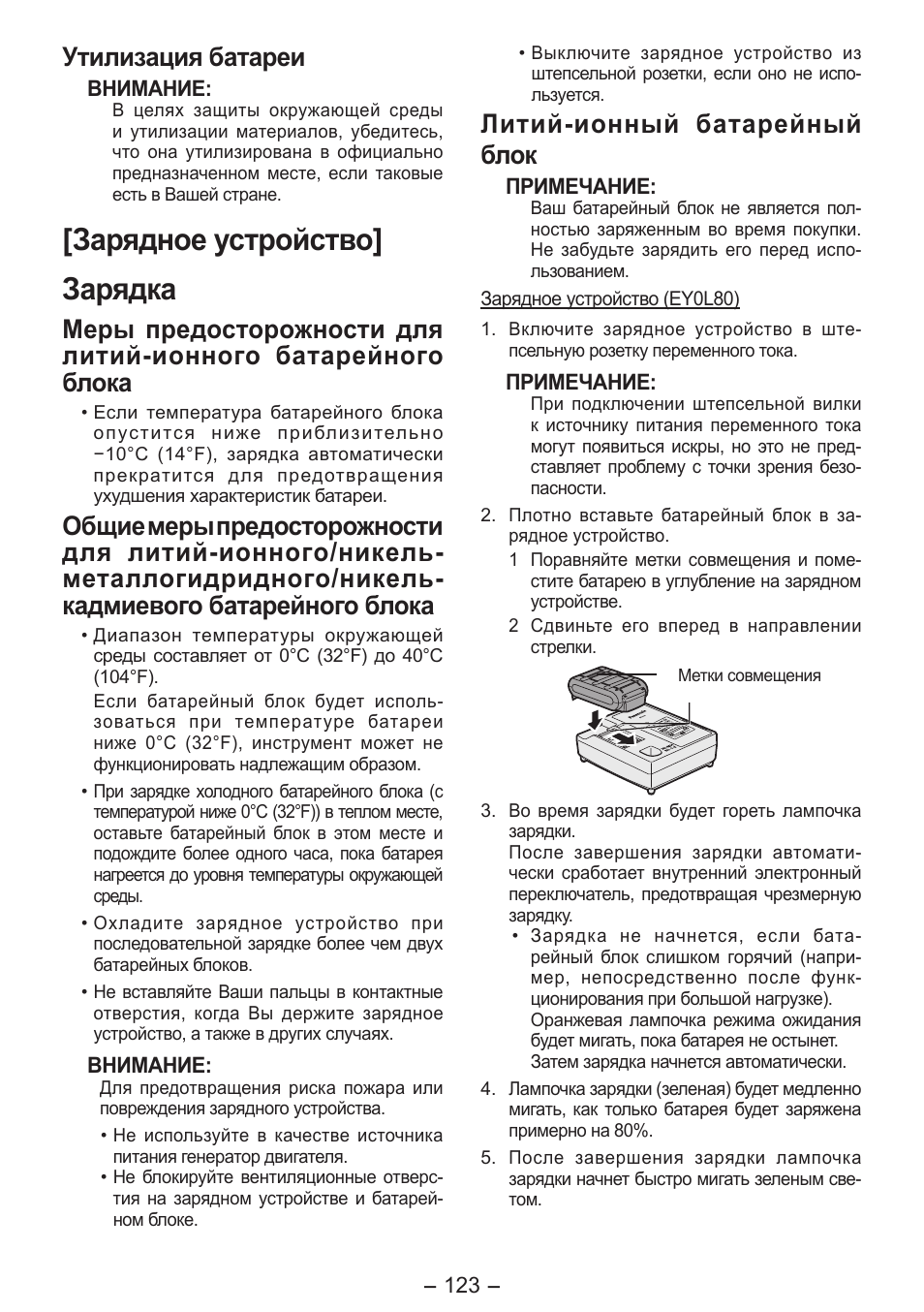 Зарядное устройство] зарядка, Утилизация батареи, Литий­ионный батарейный блок | Panasonic EY7541 User Manual | Page 123 / 140