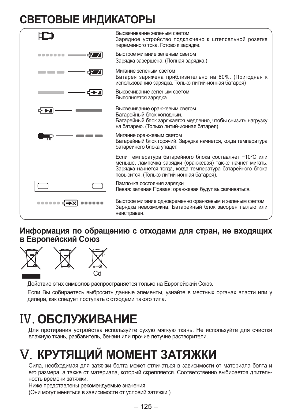 Обслуживание, Крутящий момент затяжки, Световые индикаторы | Panasonic EY7541 User Manual | Page 125 / 140