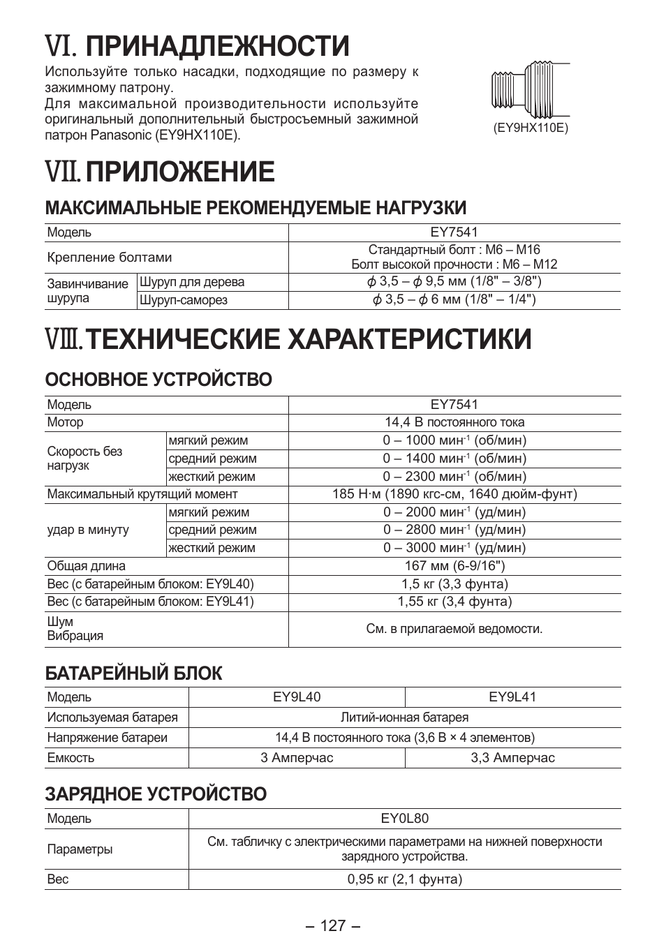 Viii, Принадлежности, Приложение | Технические характеристики, Максимальные рекомендуемые нагрузки, Основное устройство, Батарейный блок, Зарядное устройство | Panasonic EY7541 User Manual | Page 127 / 140