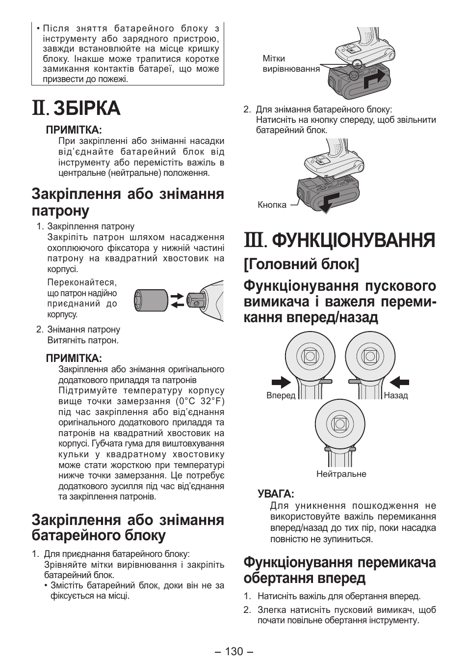 Збірка, Функціонування, Закріплення або знімання патрону | Закріплення або знімання батарейного блоку, Функціонування перемикача обертання вперед | Panasonic EY7541 User Manual | Page 130 / 140