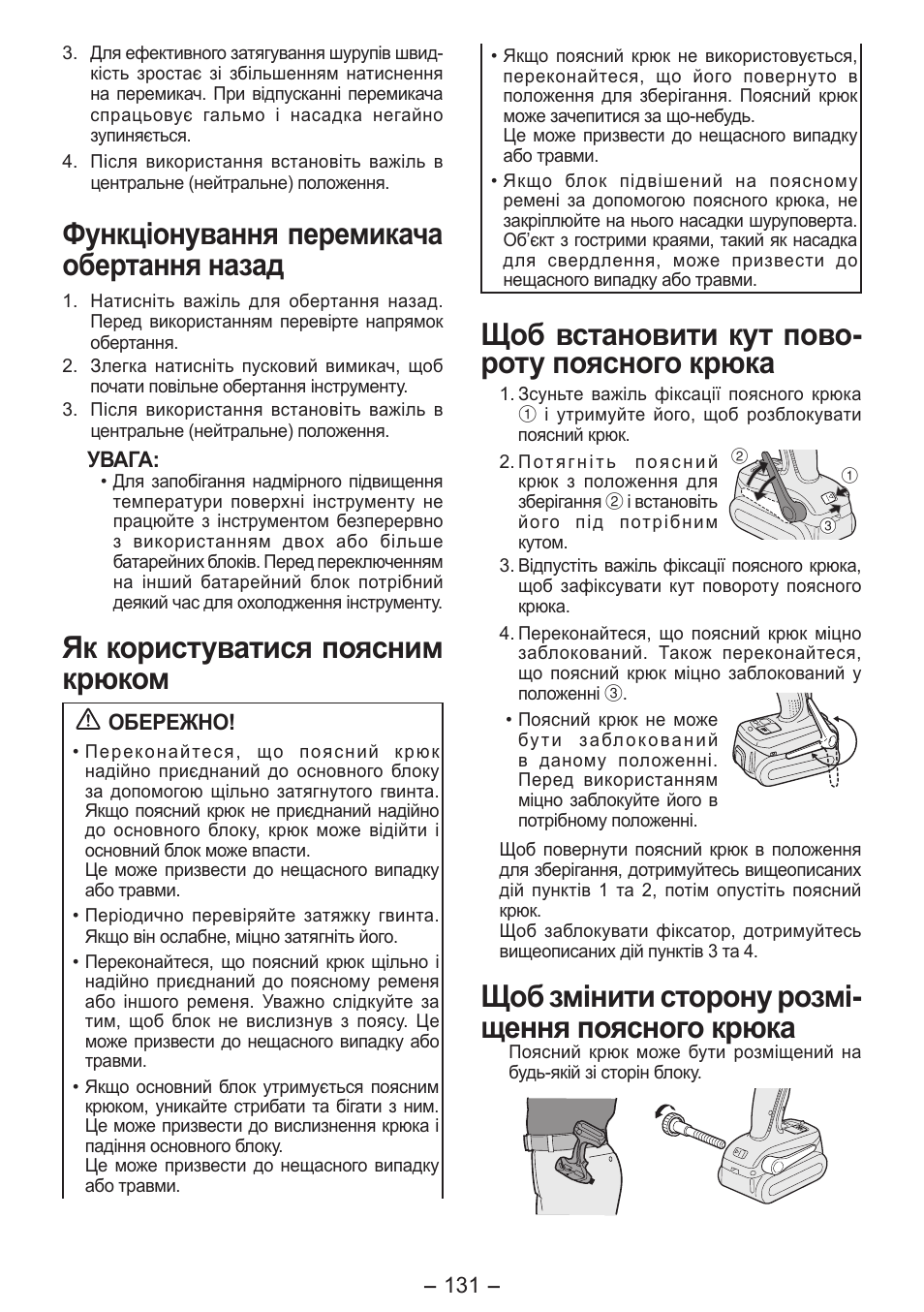 Функціонування перемикача обертання назад, Як користуватися поясним крюком, Щоб встановити кут пово­ роту поясного крюка | Щоб змінити сторону розмі­ щення поясного крюка | Panasonic EY7541 User Manual | Page 131 / 140