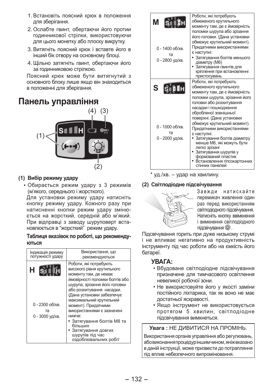 Панель управління, Увага | Panasonic EY7541 User Manual | Page 132 / 140