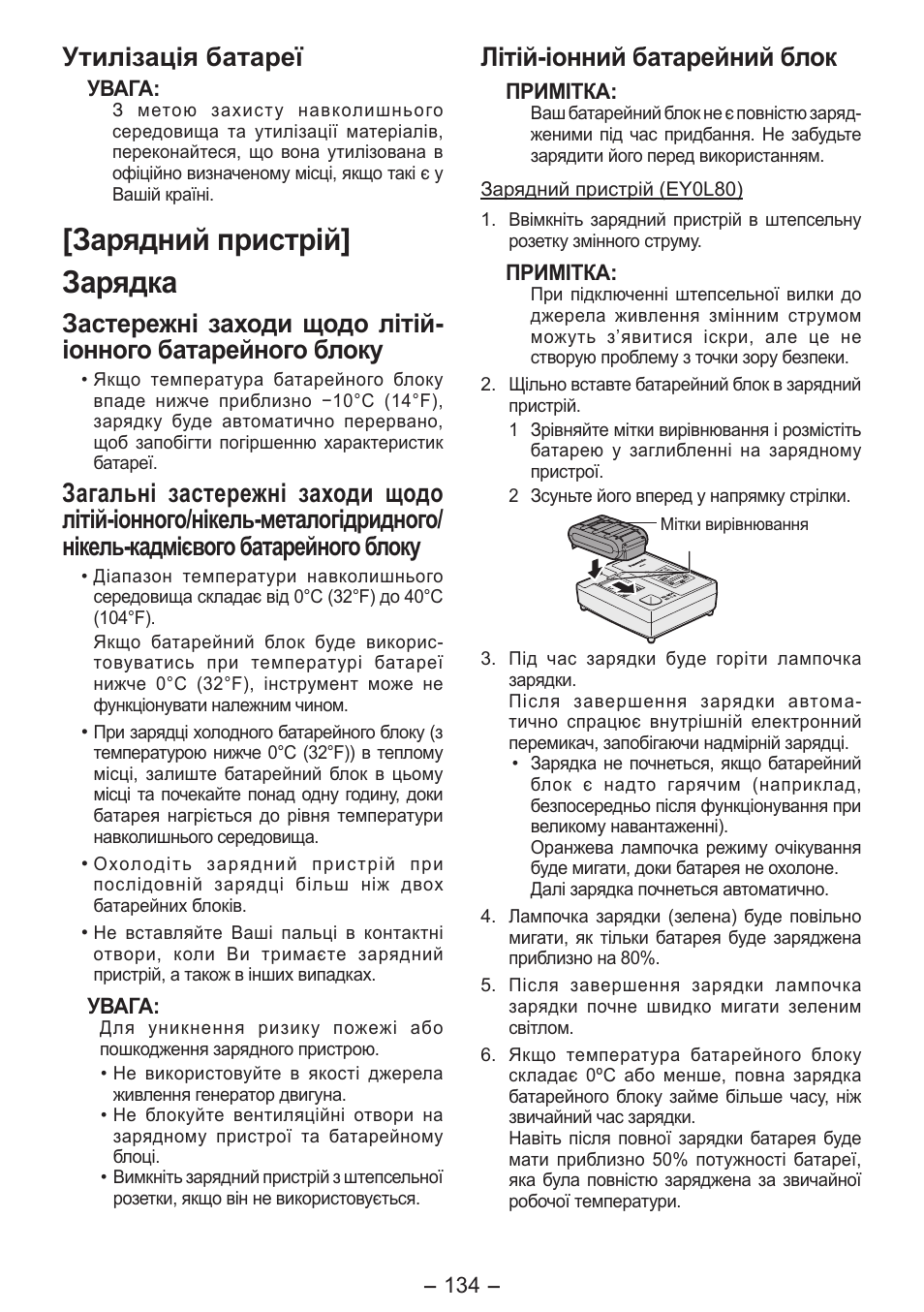 Зарядний пристрiй] зарядка, Утилізація батареї, Літій­іонний батарейний блок | Panasonic EY7541 User Manual | Page 134 / 140