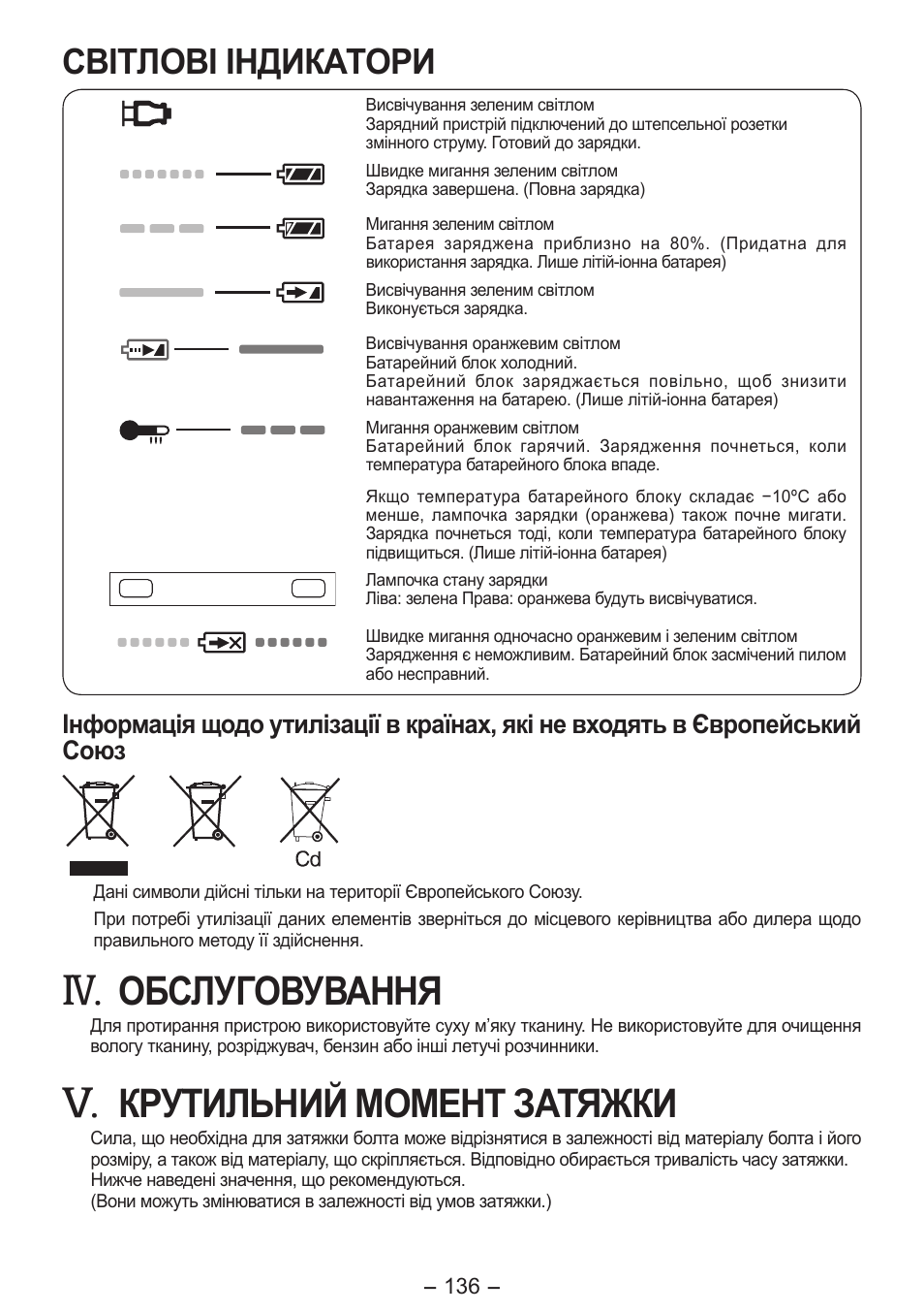Обслуговування, Крутильний момент затяжки, Світлові індикатори | Panasonic EY7541 User Manual | Page 136 / 140