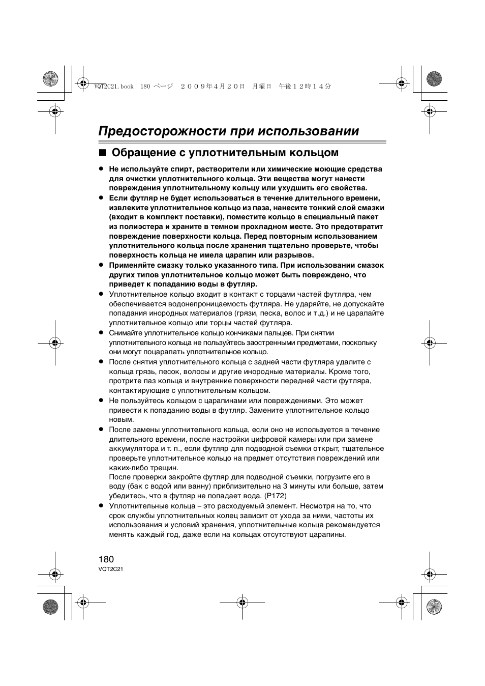 Предосторожности при использовании, Обращение с уплотнительным кольцом | Panasonic DMWMCTZ7 User Manual | Page 180 / 184
