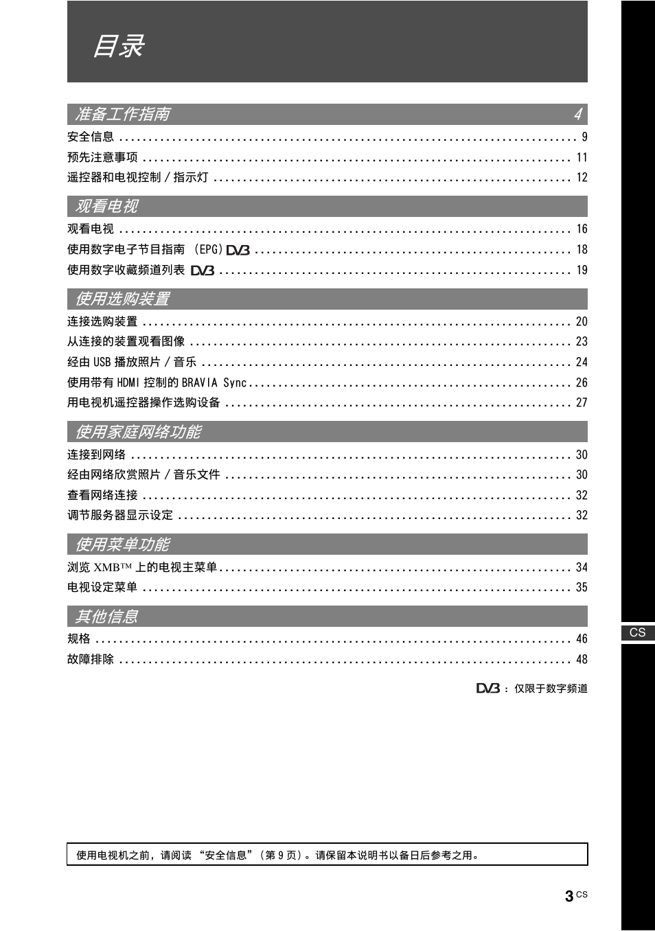 准备工作指南 4, 观看电视, 使用选购装置 | 使用家庭网络功能, 使用菜单功能, 其他信息 | Sony KDL-70X4500 User Manual | Page 59 / 108