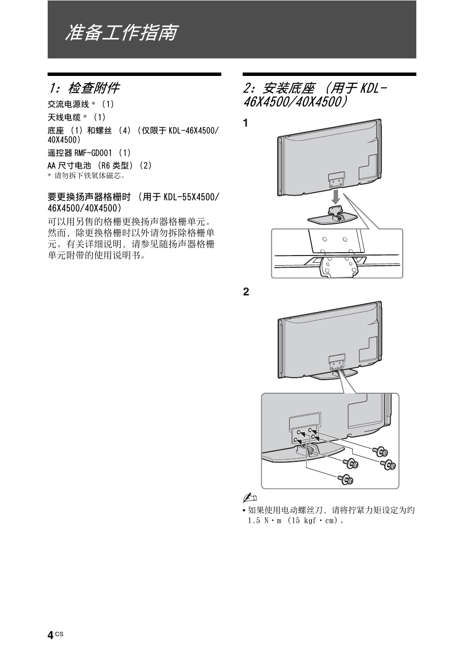 准备工作指南, 检查附件 | Sony KDL-70X4500 User Manual | Page 60 / 108
