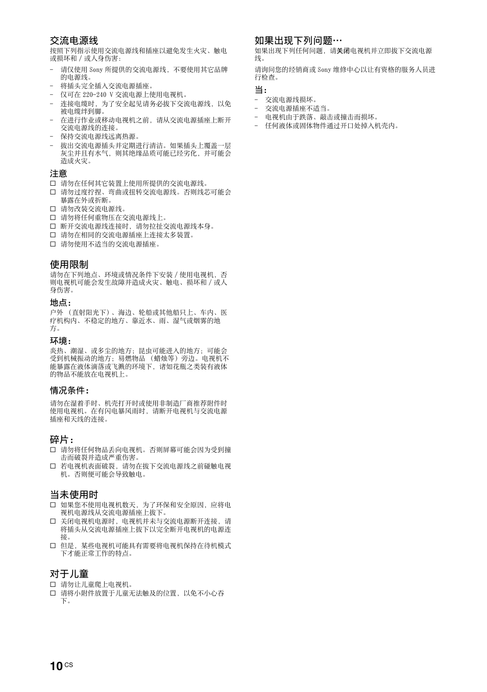 交流电源线, 使用限制, 当未使用时 | 对于儿童, 如果出现下列问题 | Sony KDL-70X4500 User Manual | Page 66 / 108