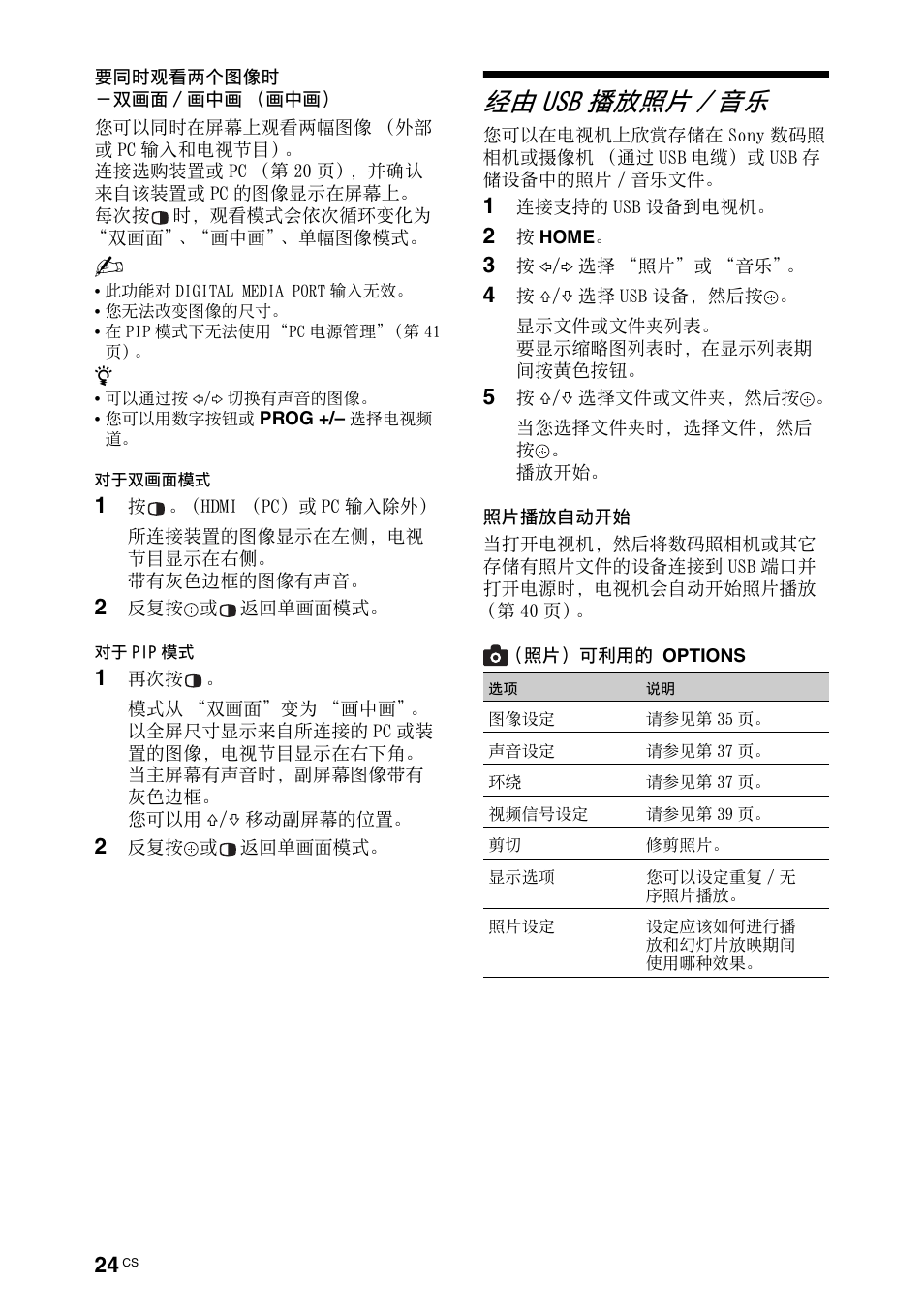 经由usb播放照片/音乐, 经由 usb 播放照片 / 音乐, 同时显示两个图像 （第 24 页 | 第 24 页 | Sony KDL-70X4500 User Manual | Page 80 / 108