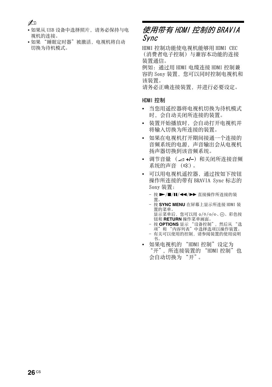 使用带有hdmi控制的bravia sync, 使用带有 hdmi 控制的 bravia sync | Sony KDL-70X4500 User Manual | Page 82 / 108