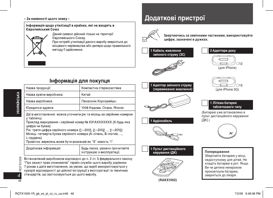 Додаткові пристрої | Panasonic SC-SP100 User Manual | Page 46 / 52