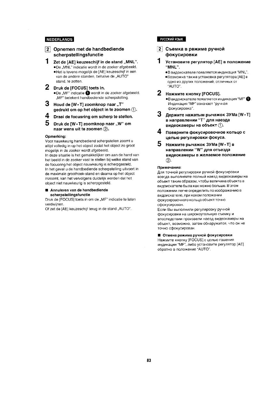Opnemen met de handbediende scherpstellingsfunctie, Съемка в режиме ручной фокусировки, Примечание | Panasonic NV-RX1-2-5 User Manual | Page 77 / 113