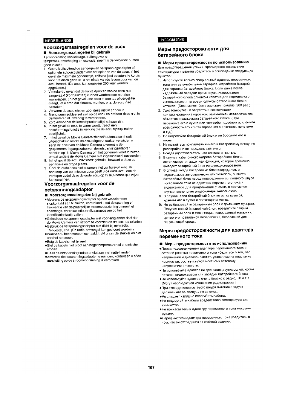Voorzorgsmaatregelen voor de accu, Voorzorgsmaatregelen voor de netspanningsadapter, Меры предосторожности для батарейного блока | Panasonic NV-RX1-2-5 User Manual | Page 99 / 113