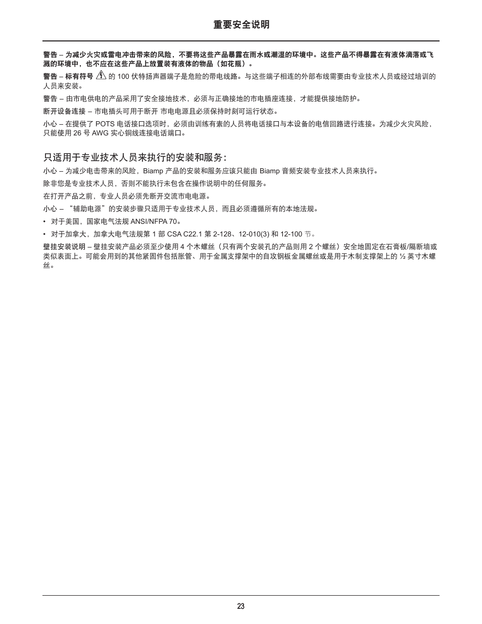 重要安全说明, 只适用于专业技术人员来执行的安装和服务 | Biamp Vocia VI-8 User Manual | Page 23 / 31