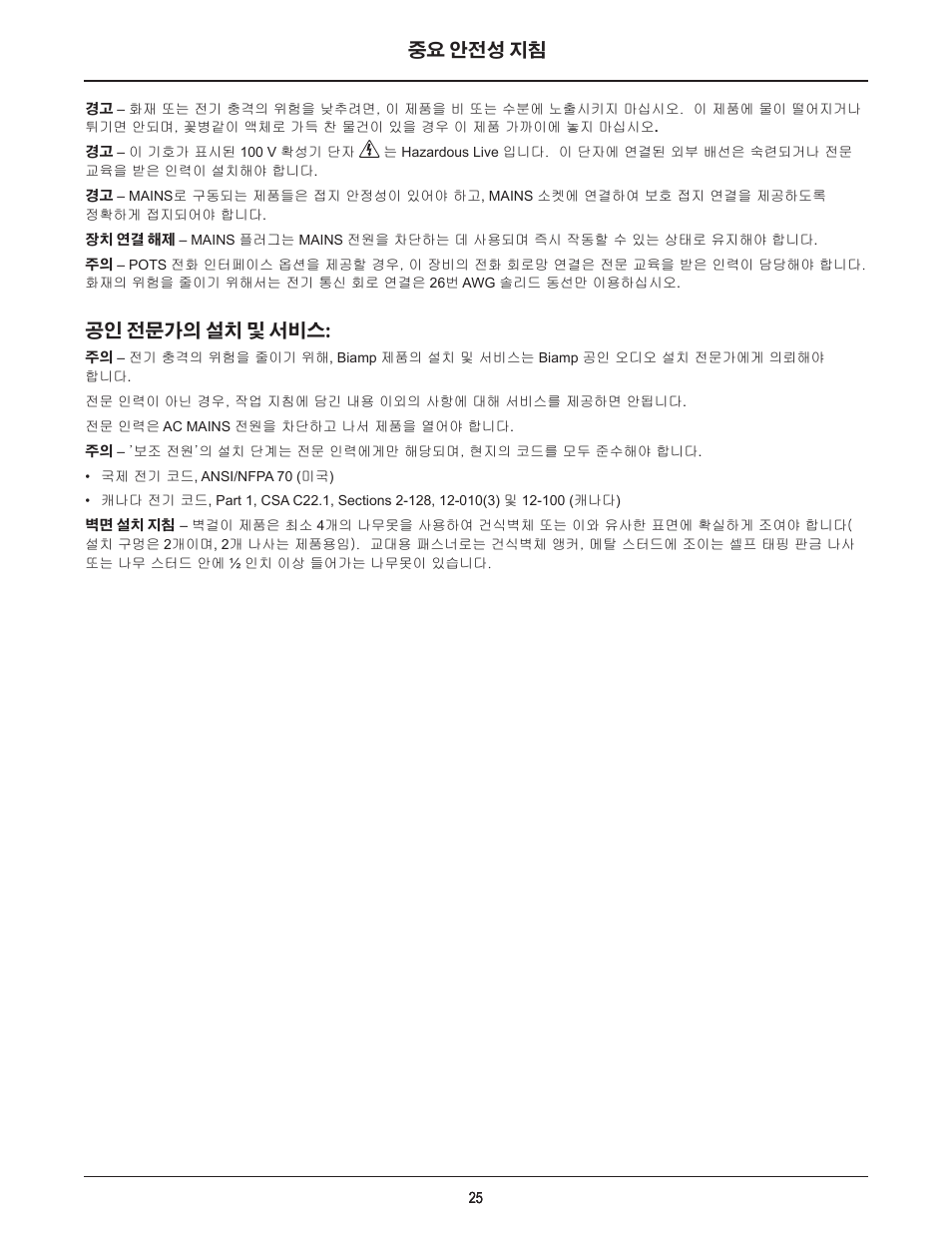 중요 안전성 지침, 공인 전문가의 설치 및 서비스 | Biamp Vocia VI-8 User Manual | Page 25 / 31