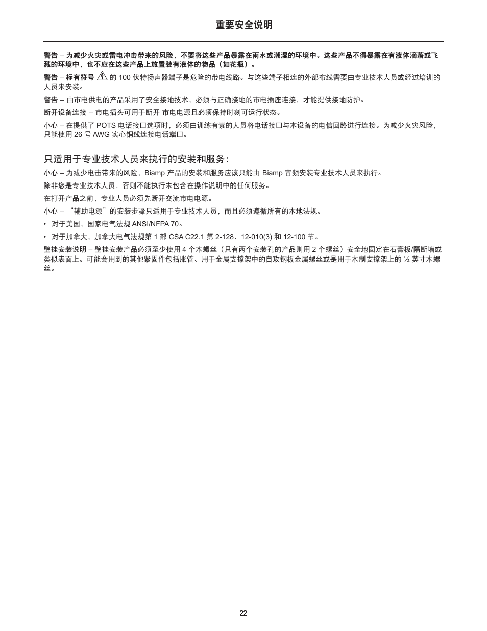 重要安全说明, 只适用于专业技术人员来执行的安装和服务 | Biamp POTS-1-4 User Manual | Page 22 / 30