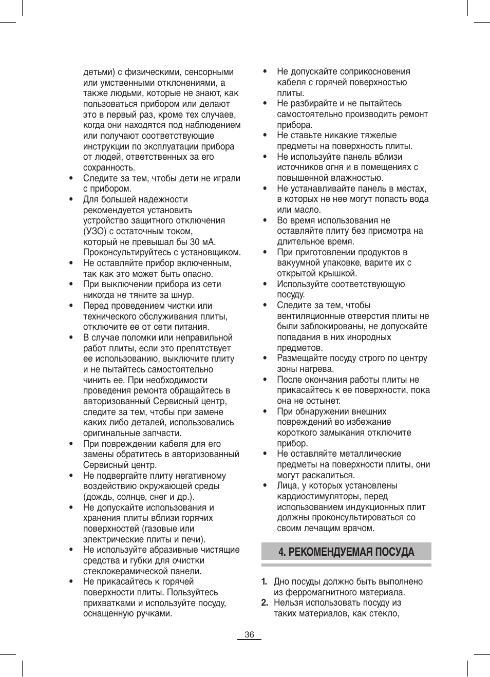 Рекомендуемая посуда | Fagor IP-400B User Manual | Page 37 / 50