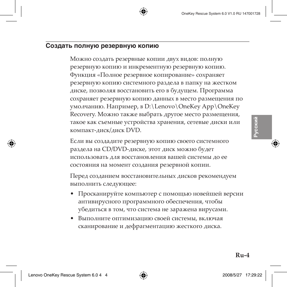 Создать полную резервную копию | Lenovo IdeaPad Y710 User Manual | Page 51 / 138