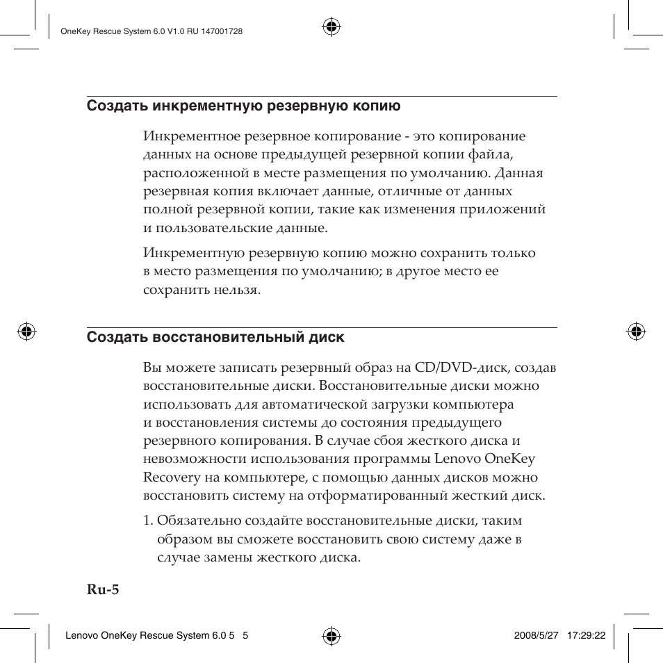 Создать инкрементную резервную копию, Создать восстановительный диск | Lenovo IdeaPad Y710 User Manual | Page 52 / 138