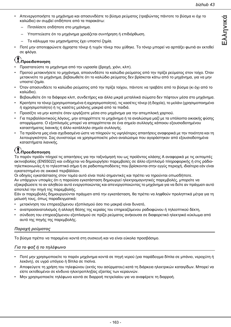 Ελληνικά | Konica Minolta bizhub 43 User Manual | Page 165 / 258