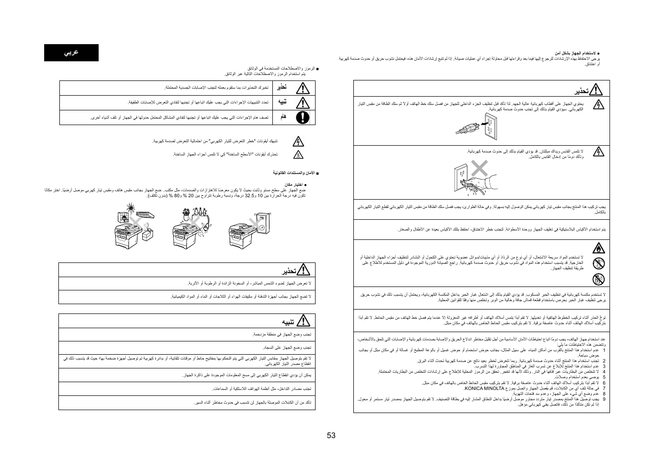 53 ﻲﺑﺮﻋ, ﻲﺑﺮﻋ, ﺮﻳﺬﺤﺗ | ﻪﻴﺒﻨﺗ | Konica Minolta bizhub 20 User Manual | Page 54 / 57