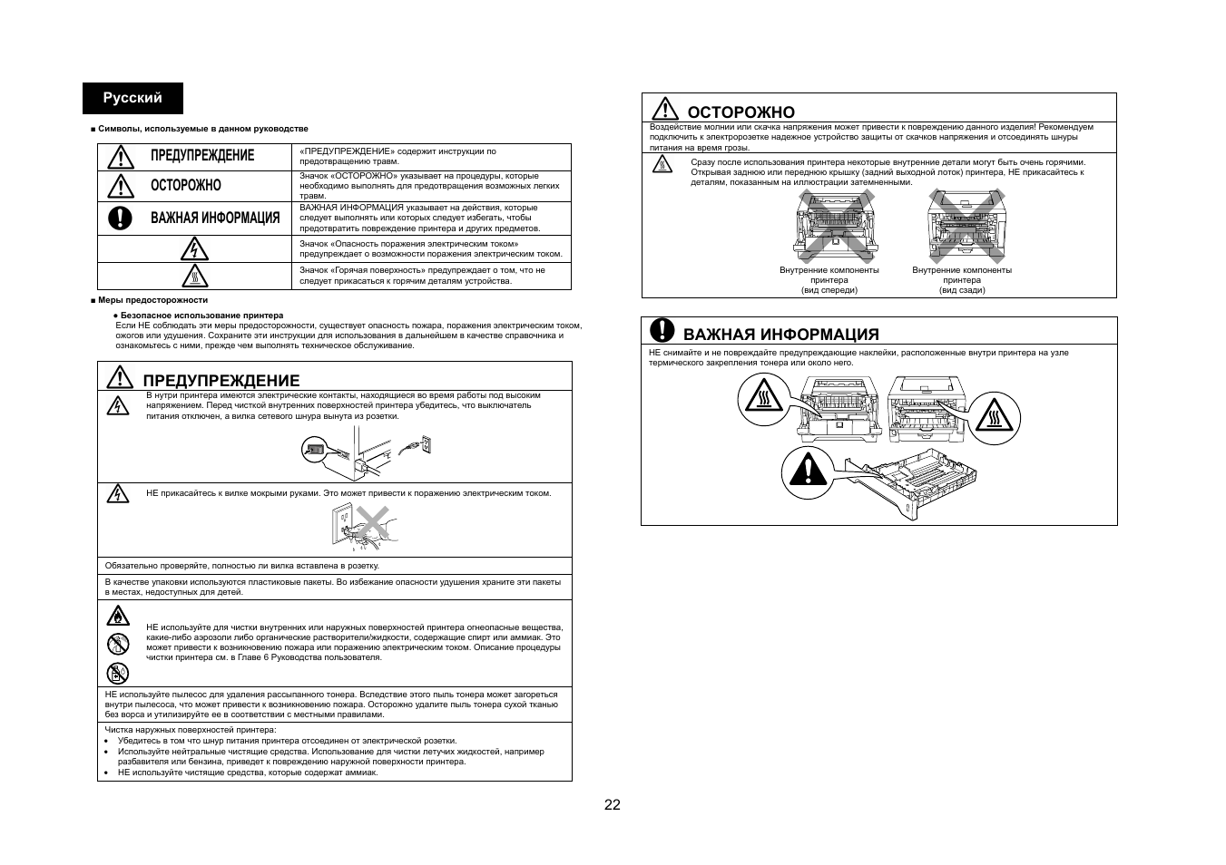 Предупреждение, Осторожно, Важная информация | 22 русский | Konica Minolta bizhub 20P User Manual | Page 23 / 39